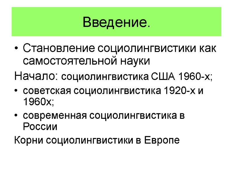 Введение.   Становление социолингвистики как самостоятельной науки Начало: социолингвистика США 1960-х;  советская
